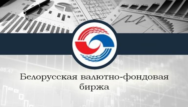 Валютная биржа Беларуси