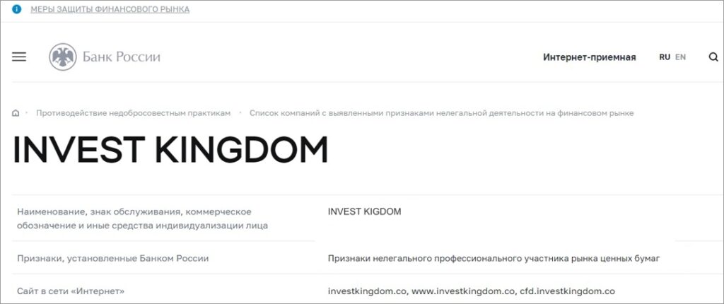 Invest kingdom в реестре цб
