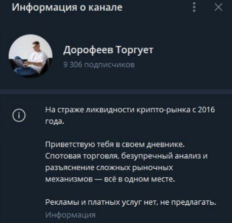 Дорофеев Торгует телеграмм