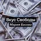Basova Trade - Телеграмм канал Вкус свободы