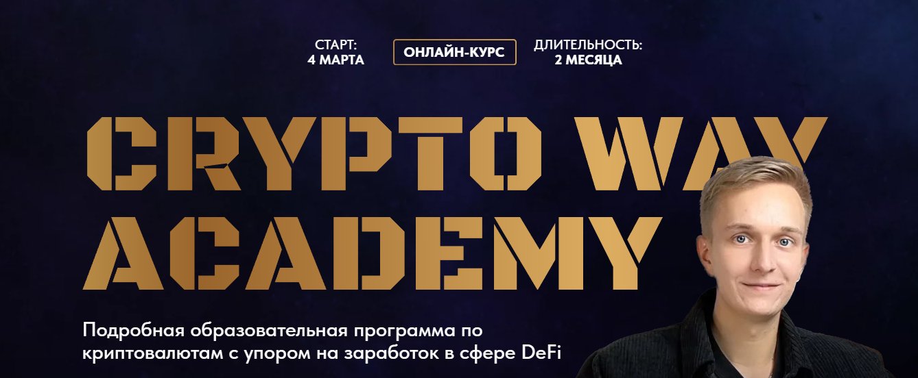 crypto way academy иван копысов