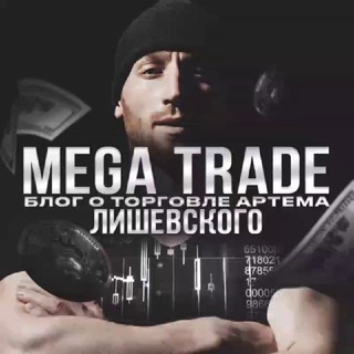 mega trade блог артема