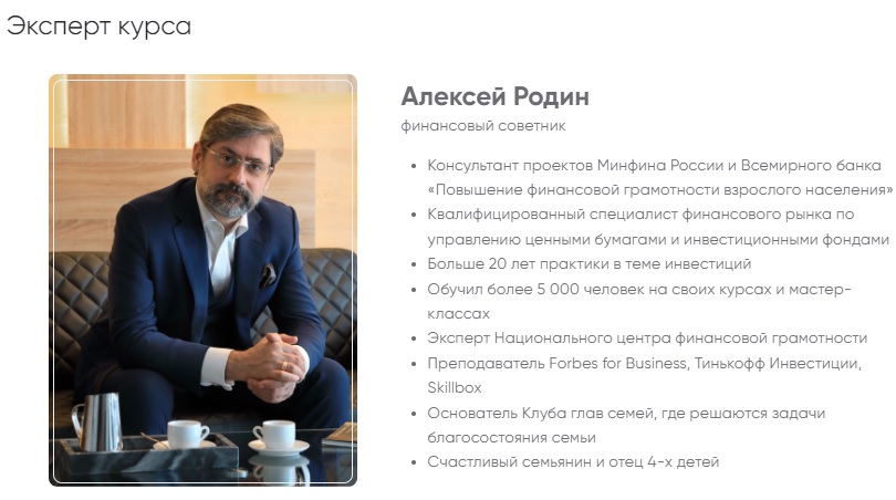 Алексей Родин финансовый советник